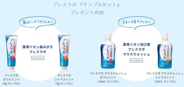ブレスラボ サンプルセット