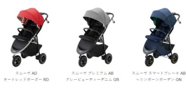 アップリカの「スムーヴ シリーズ リニューアル記念 Instagram 限定モニターキャンペーン