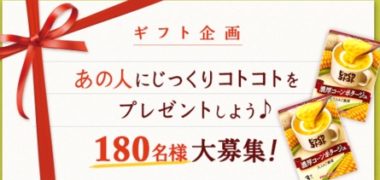 ポッカサッポロが運営する「じっくりコトコト ファンコミュニティ」の「あの人に、じっくりコトコトをプレゼントしよう!」キャンペーン