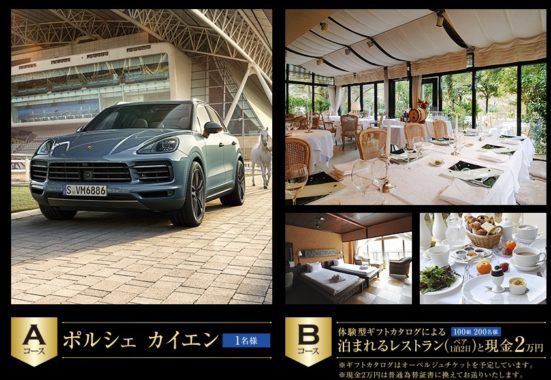 ポルシェ カイエン / 体験型ギフトカタログによる泊まれるレストラン＆現金 2万円