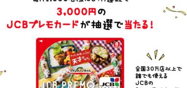 理研ビタミン株式会社の「ノンオイル青じそ発売30周年プレゼントキャンペーン