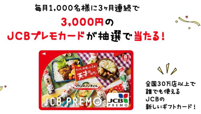 JCBプレモカード 3,000円分