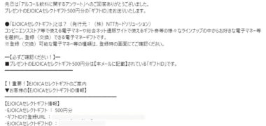 月桂冠のキャンペーンで「EJOICAセレクトギフト 500円分」が当選