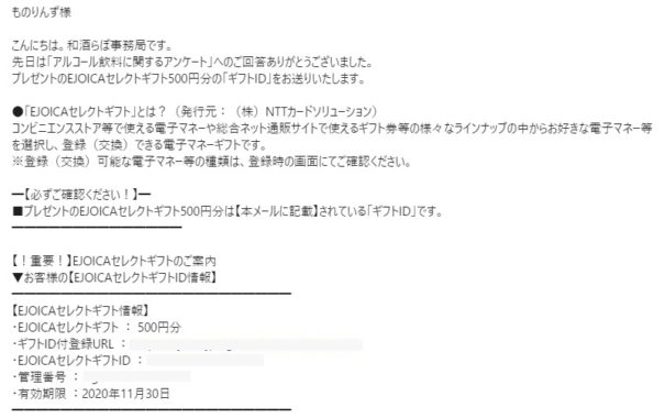 月桂冠のキャンペーンで「EJOICAセレクトギフト 500円分」が当選