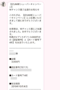 泉精器製作所のキャンペーンで「Vプリカ 3,000円分」が当選