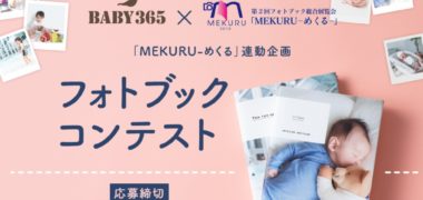 フォトアプリ BABY365 × フォトブック展 MEKURU-めくる- の共同企画「第1回 BABY365 フォトブックコンテスト」キャンペーン