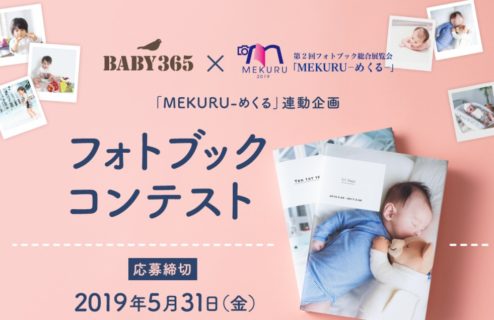 フォトアプリ BABY365 × フォトブック展 MEKURU-めくる- の共同企画「第1回 BABY365 フォトブックコンテスト」キャンペーン