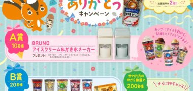 安曇野食品工房株式会社の「カフェ太のありがとうキャンペーン