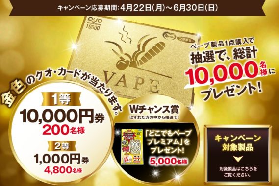 QUOカード 10,000円券 / QUOカード 1,000円券 / どこでもベーププレミアム