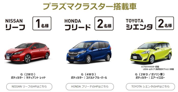 プラズマクラスター搭載車 / プラズマクラスターを体感する旅 / プラズマクラスター搭載商品