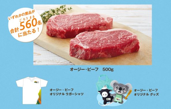 【第一弾賞品】 オージー・ビーフ 500g or オリジナル ラガーシャツ or オリジナルグッズ