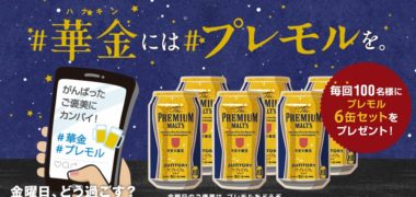 サントリーの「金曜限定の"華金"キャンペーン