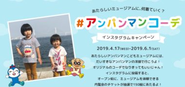 横浜アンパンマンこどもミュージアムの「#アンパンマンコーデ インスタグラムキャンペーン