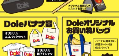 Dole Japanの「Doleオリジナルグッズが当たる!キャンペーン