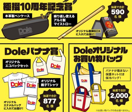 極撰10周年記念賞 / Doleバナナ賞 / Doleオリジナルお買い物バッグ