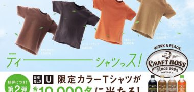 サントリーの「クラフトボス ユニクロユー 限定カラーTシャツ当たる!」キャンペーン