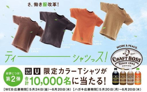 サントリーの「クラフトボス ユニクロユー 限定カラーTシャツ当たる！」キャンペーン