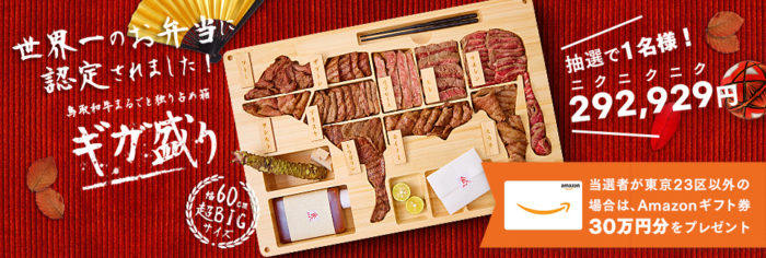 ごちクルの7周年記念 「鳥取和牛まるごと独り占め箱～ギガ盛り～」プレゼントキャンペーン
