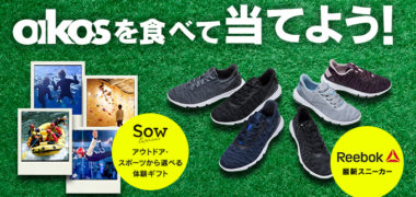 ダノンジャパンの「OIKOSを食べて当てよう!」キャンペーン