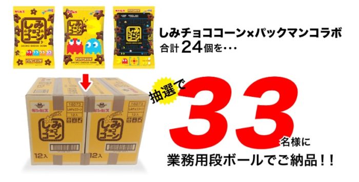 しみチョココーン×パックマンコラボパッケージ商品　業務用段ボールで納品