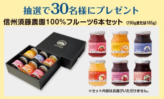 株式会社スドージャムの「信州須藤農園100%フルーツ アレンジレシピ投稿キャンペーン