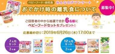キユーピーの「おでかけ時の離乳食について みんなの声アンケート」キャンペーン