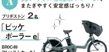 ベネッセコーポレーションの「電動アシスト自転車 総額100万円分プレゼント!!」キャンペーン