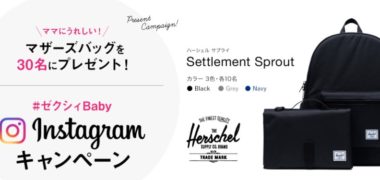 ゼクシィBabyの「#ゼクシィbabyインスタグラムキャンペーン