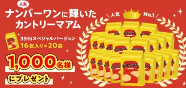 不二家の「おいしい!をつなごう。 カントリーマアム 国民ファン投票キャンペーン