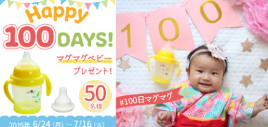 pigeonの「#100日マグマグ キャンペーン!