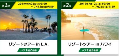 豪華・高額賞品が当たるTwitter懸賞情報まとめ ~2019年7月現在~