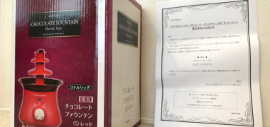 サントリーのハガキ懸賞で「チョコレートファウンテン」が当選