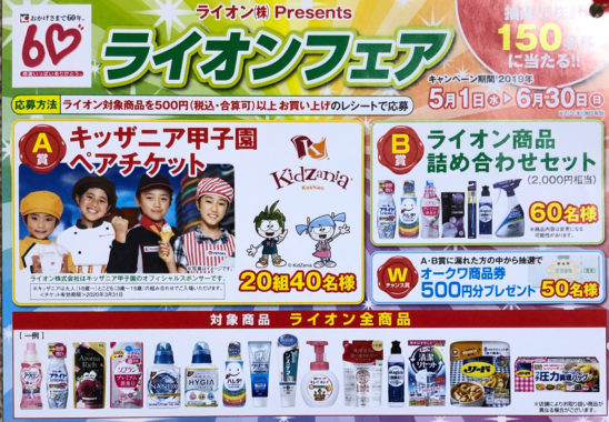 【ハガキ懸賞の旅】～オークワ編～ 2019年6月分