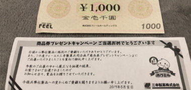 フィール×三幸製菓のハガキ懸賞で「商品券 1,000円分」が当選