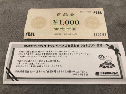 フィール×三幸製菓のハガキ懸賞で「商品券 1,000円分」が当選