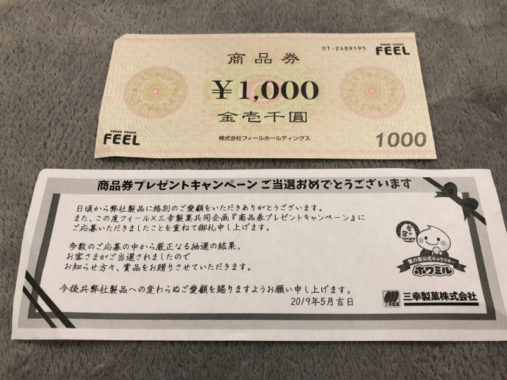 フィール×三幸製菓のハガキ懸賞で「商品券 1,000円分」が当選