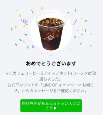 ローソンのLINE懸賞で「チカフェコーヒーS無料引換券」が当選