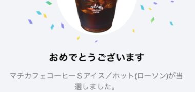 ローソンのLINE懸賞で「チカフェコーヒーS無料引換券」が当選