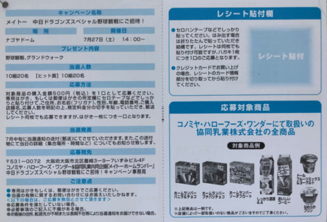 コノミヤ・ハローフーヅ・ワンダー＆メイトー「中日ドラゴンズのスペシャル野球観戦にご招待