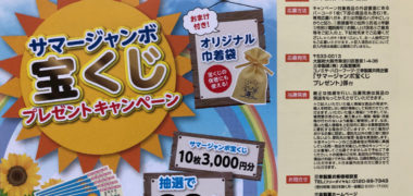 コノミヤ・ハローフーヅ・三幸製菓「サマージャンボ宝くじ プレゼント