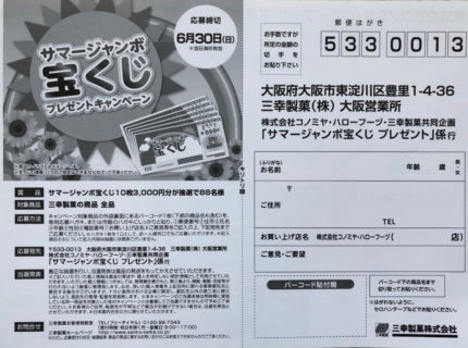 コノミヤ・ハローフーヅ・三幸製菓「サマージャンボ宝くじ プレゼント