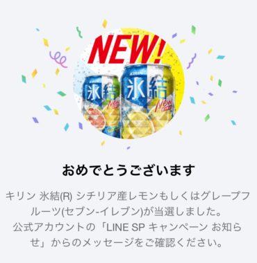 キリンのLINE懸賞で「キリン氷結 無料引き換えクーポン」が当選