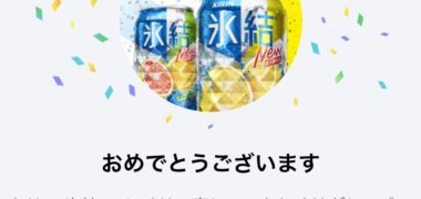 キリンのLINE懸賞で「キリン氷結 無料引き換えクーポン」が当選