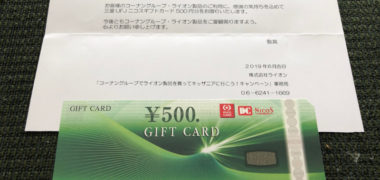 コーナン・ライオンのハガキ懸賞で「ギフト券 500円分」が当選