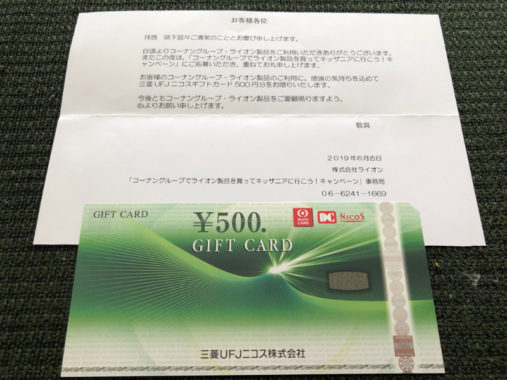コーナン・ライオンのハガキ懸賞で「ギフト券 500円分」が当選しました！