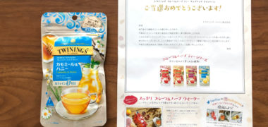 トワイニングのTwitter懸賞で「スーパーフルーティー サンプル」が当選