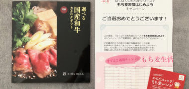 はくばくのハガキ懸賞で「国産和牛カタログギフト」が当選