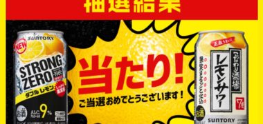 サントリーのキャンペーンで「こだわり酒場のレモンサワー 無料クーポン」が当選