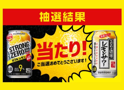 サントリーのキャンペーンで「こだわり酒場のレモンサワー 無料クーポン」が当選