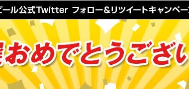 アサヒのTwitter懸賞で「クリアアサヒ」が当選